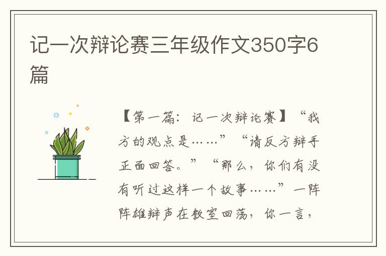 记一次辩论赛三年级作文350字6篇