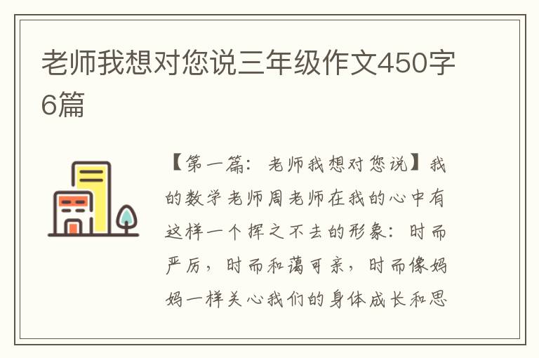 老师我想对您说三年级作文450字6篇