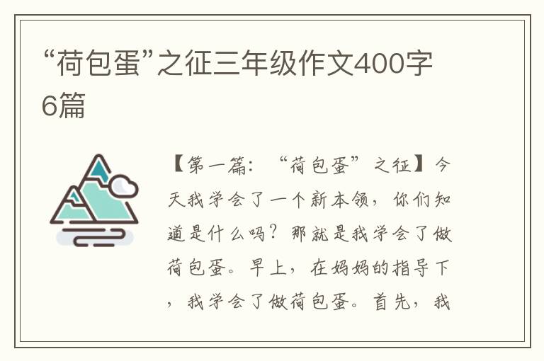 “荷包蛋”之征三年级作文400字6篇