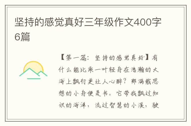 坚持的感觉真好三年级作文400字6篇