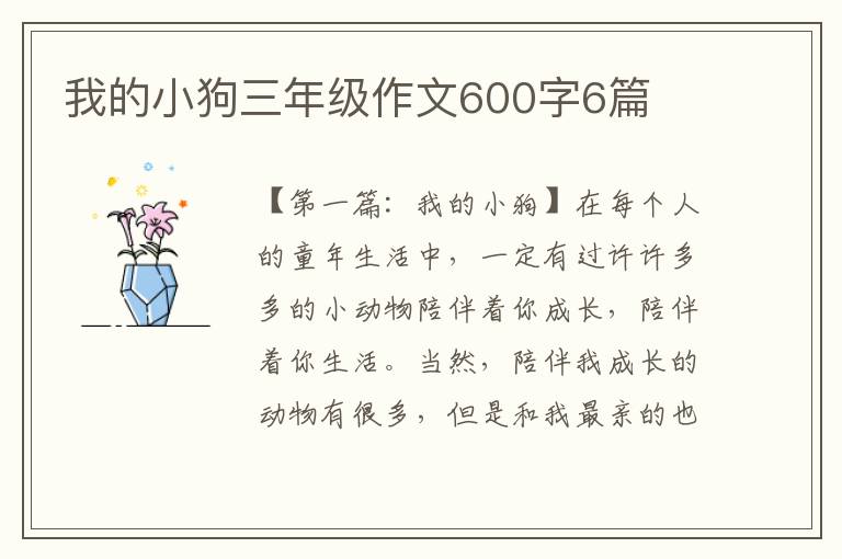 我的小狗三年级作文600字6篇