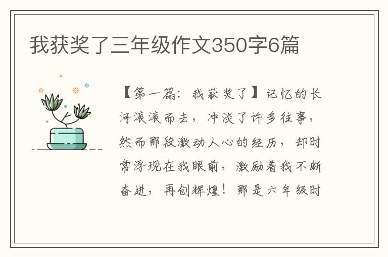 我获奖了三年级作文350字6篇