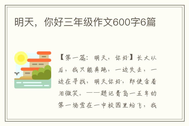 明天，你好三年级作文600字6篇