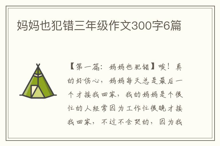 妈妈也犯错三年级作文300字6篇