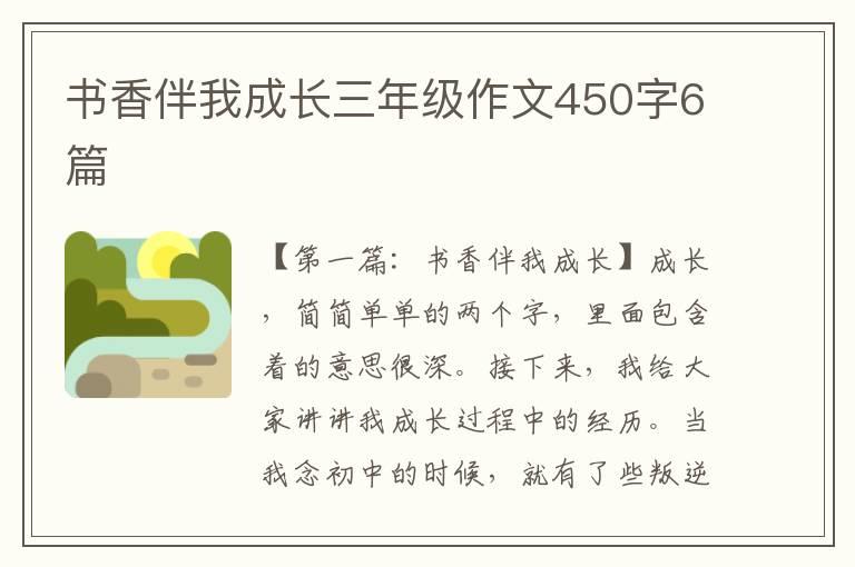 书香伴我成长三年级作文450字6篇