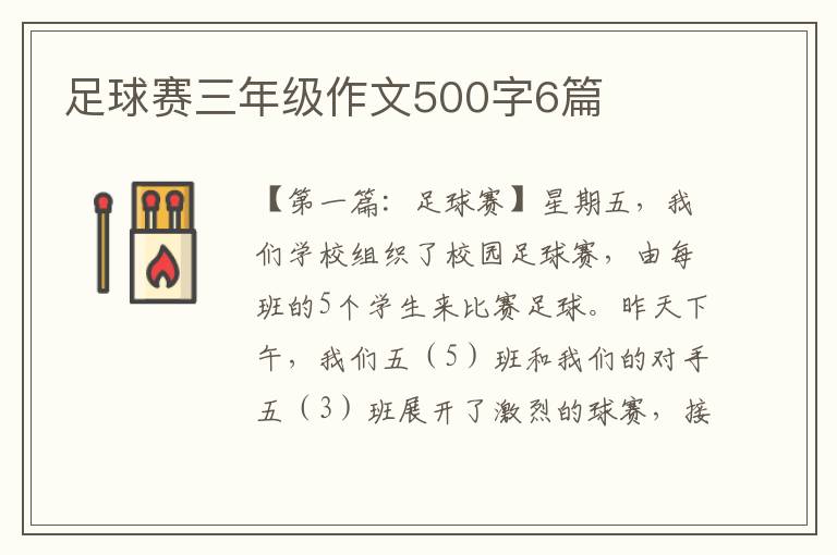 足球赛三年级作文500字6篇