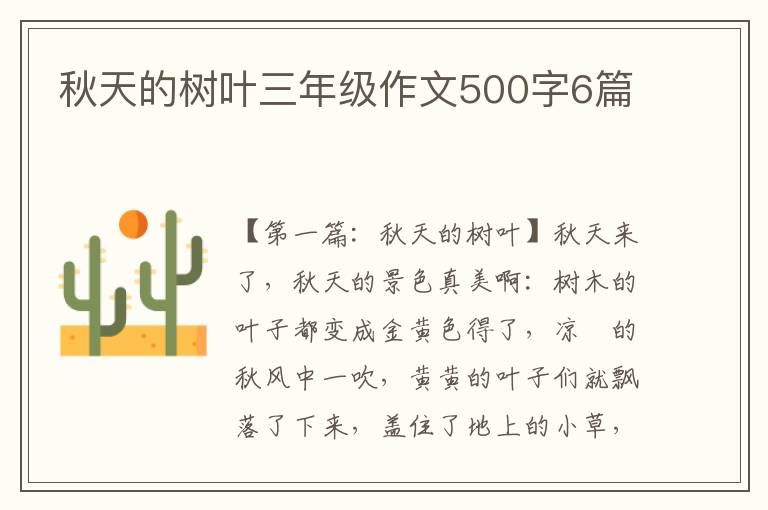 秋天的树叶三年级作文500字6篇