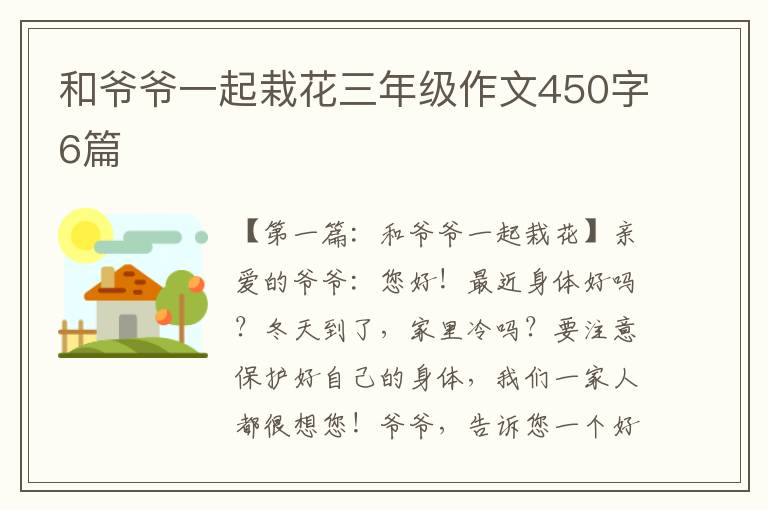 和爷爷一起栽花三年级作文450字6篇