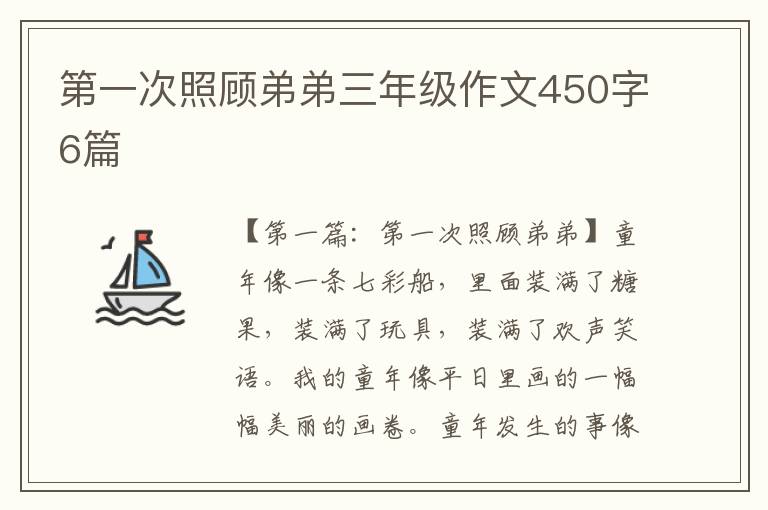 第一次照顾弟弟三年级作文450字6篇