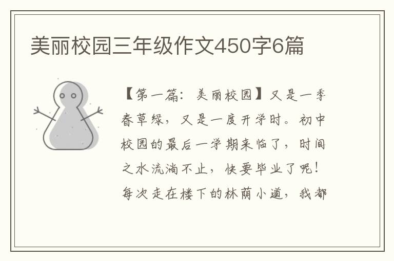 美丽校园三年级作文450字6篇