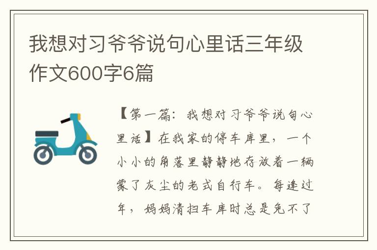 我想对习爷爷说句心里话三年级作文600字6篇