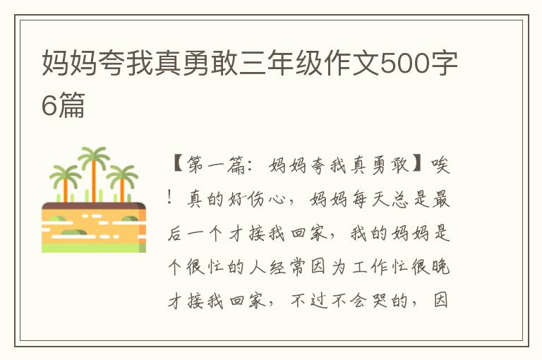 妈妈夸我真勇敢三年级作文500字6篇