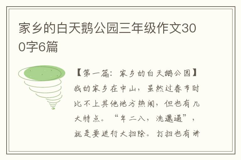 家乡的白天鹅公园三年级作文300字6篇