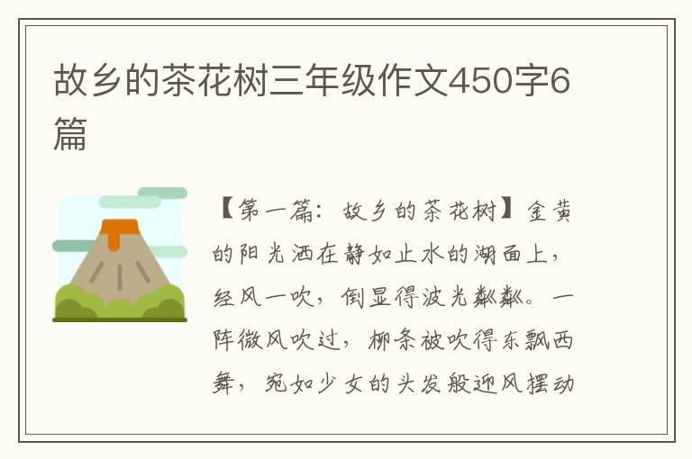 故乡的茶花树三年级作文450字6篇