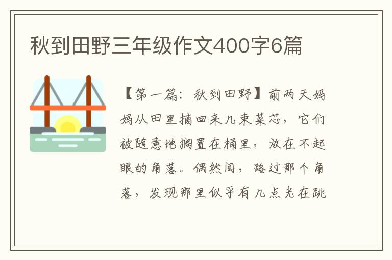 秋到田野三年级作文400字6篇