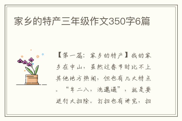 家乡的特产三年级作文350字6篇