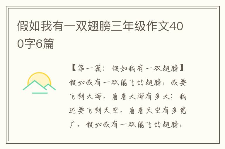 假如我有一双翅膀三年级作文400字6篇