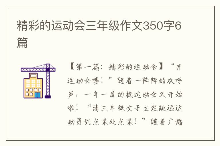 精彩的运动会三年级作文350字6篇