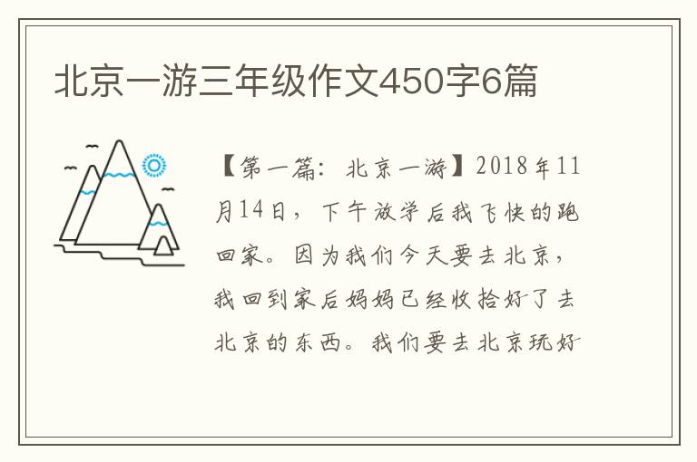 北京一游三年级作文450字6篇