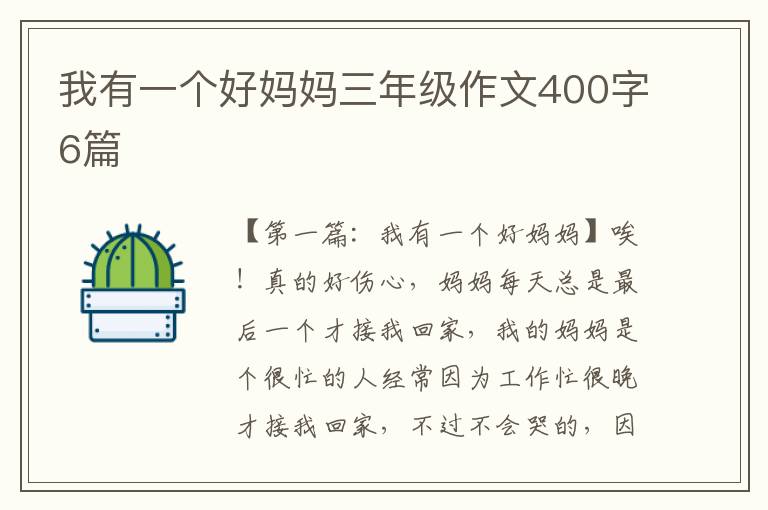 我有一个好妈妈三年级作文400字6篇