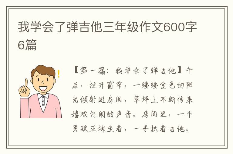 我学会了弹吉他三年级作文600字6篇