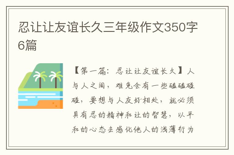 忍让让友谊长久三年级作文350字6篇