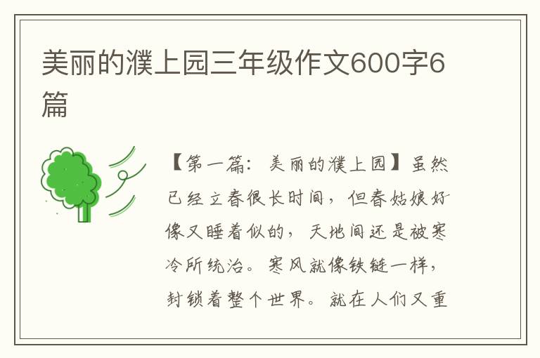 美丽的濮上园三年级作文600字6篇