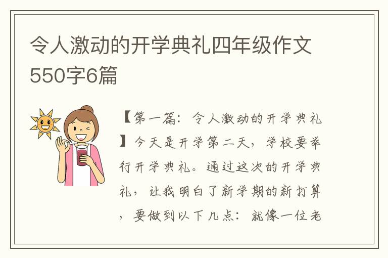 令人激动的开学典礼四年级作文550字6篇