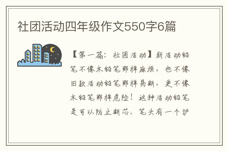 社团活动四年级作文550字6篇