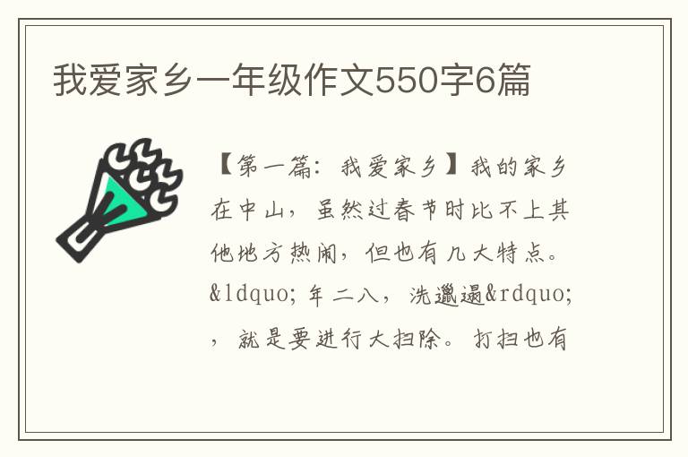 我爱家乡一年级作文550字6篇