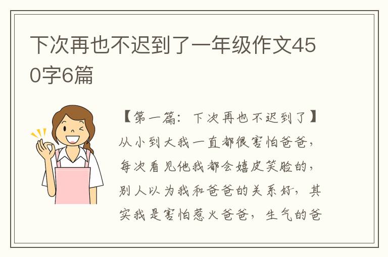 下次再也不迟到了一年级作文450字6篇