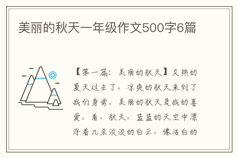 美丽的秋天一年级作文500字6篇