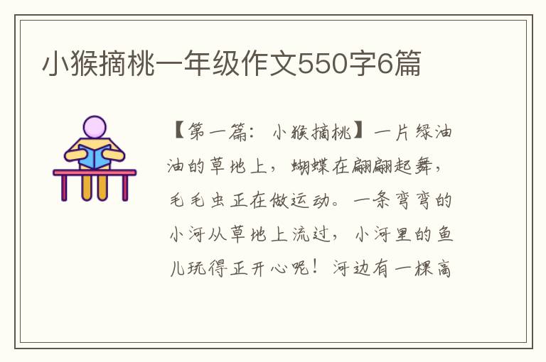 小猴摘桃一年级作文550字6篇