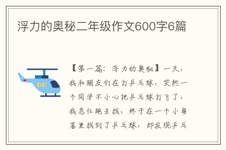 浮力的奥秘二年级作文600字6篇