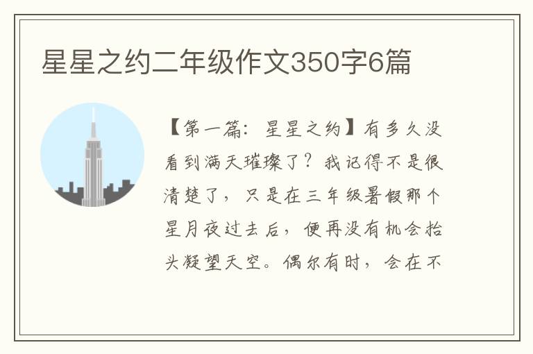 星星之约二年级作文350字6篇