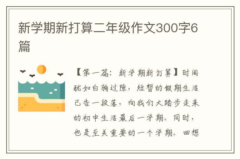 新学期新打算二年级作文300字6篇