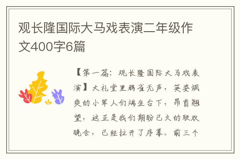 观长隆国际大马戏表演二年级作文400字6篇