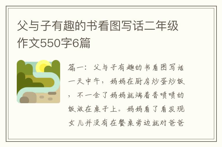 父与子有趣的书看图写话二年级作文550字6篇