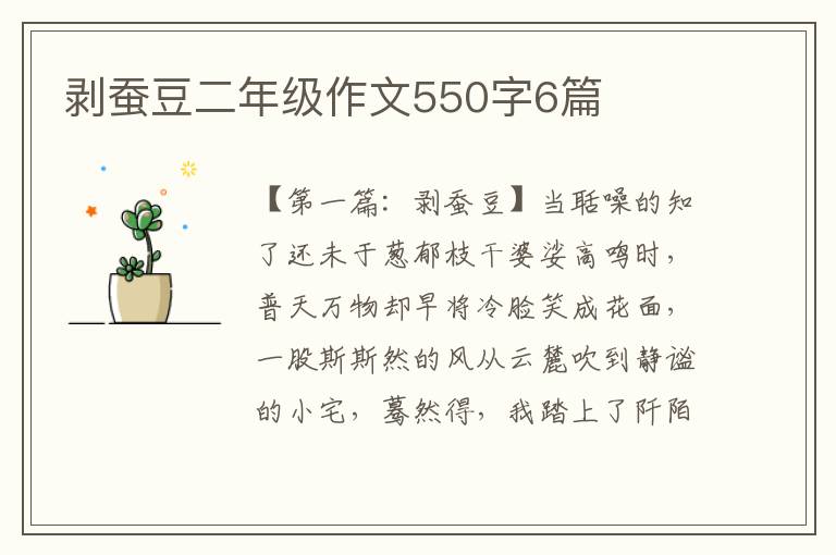 剥蚕豆二年级作文550字6篇