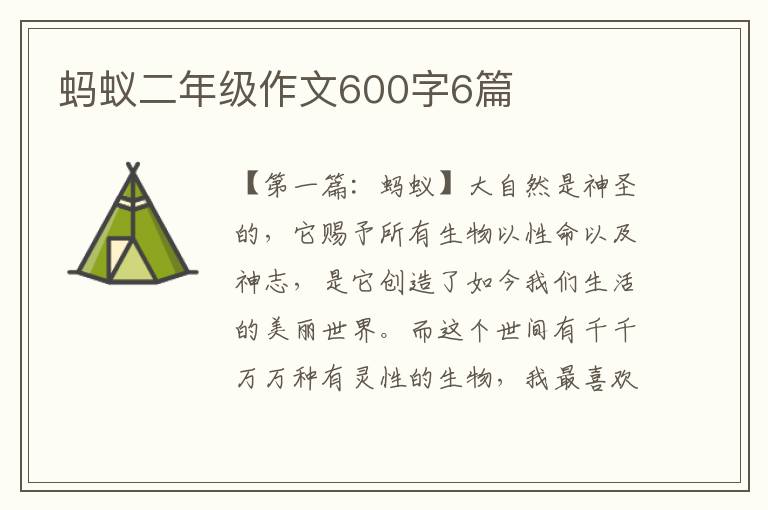 蚂蚁二年级作文600字6篇