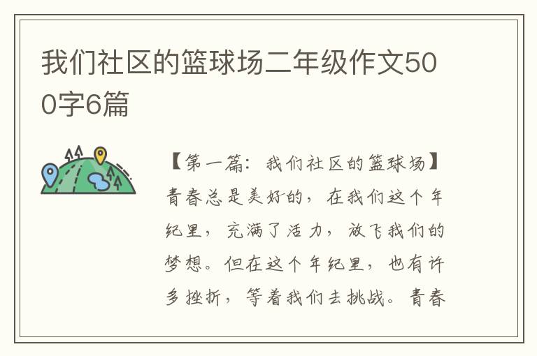 我们社区的篮球场二年级作文500字6篇