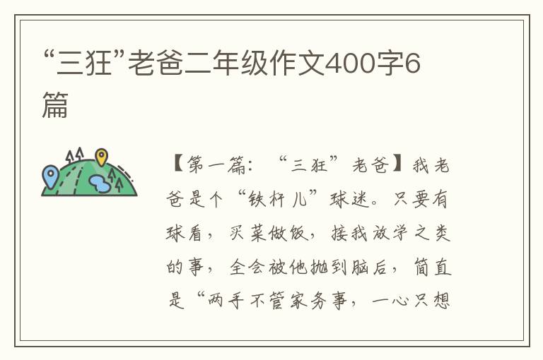 “三狂”老爸二年级作文400字6篇