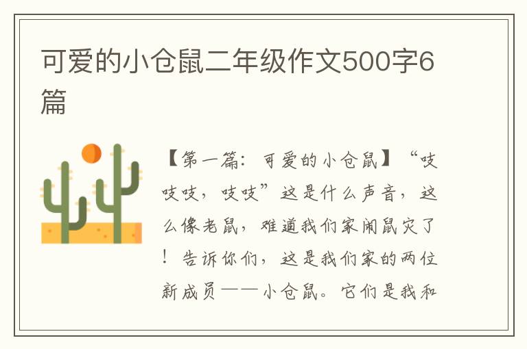 可爱的小仓鼠二年级作文500字6篇