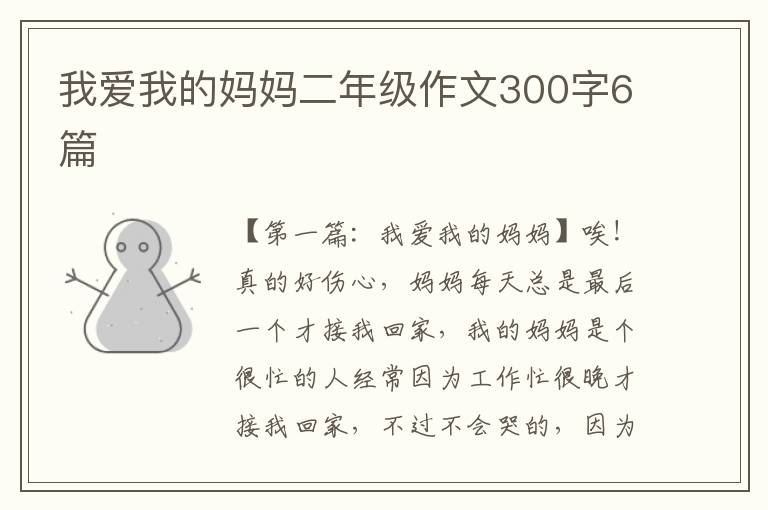 我爱我的妈妈二年级作文300字6篇