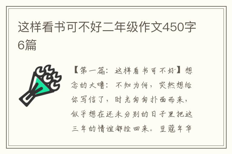 这样看书可不好二年级作文450字6篇