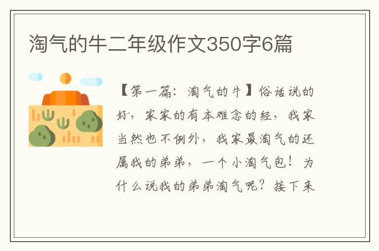 淘气的牛二年级作文350字6篇