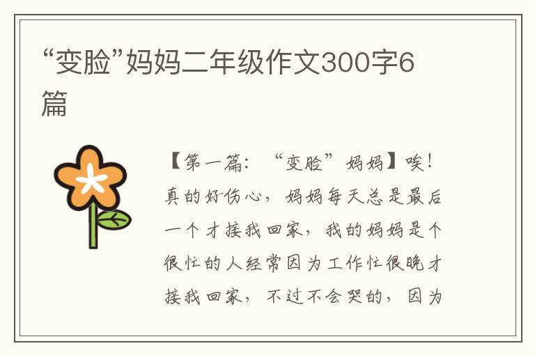 “变脸”妈妈二年级作文300字6篇