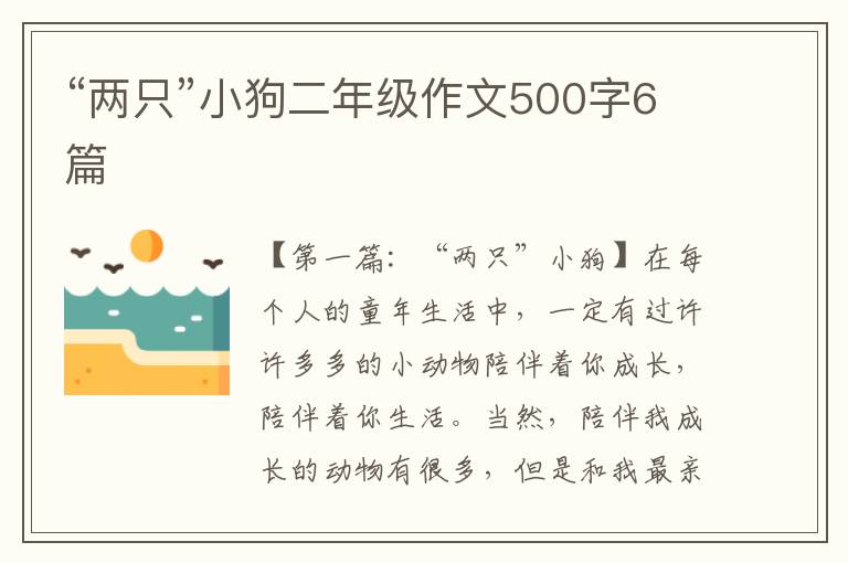 “两只”小狗二年级作文500字6篇