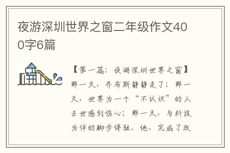 夜游深圳世界之窗二年级作文400字6篇