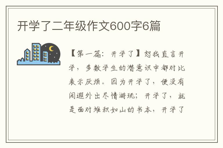 开学了二年级作文600字6篇